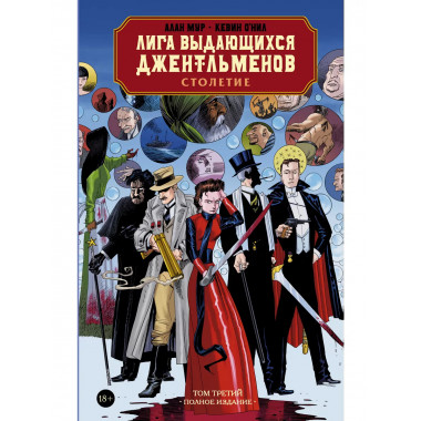 Лига выдающихся джентльменов. Том 3. Столетие.