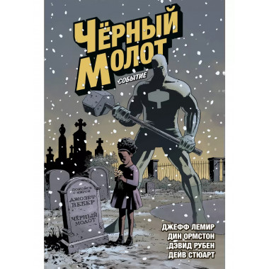 Черный Молот. Том 2. Событие.