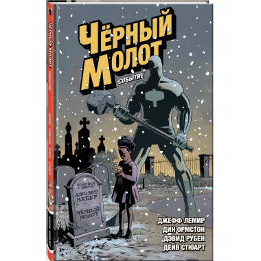 Черный Молот. Том 2. Событие.