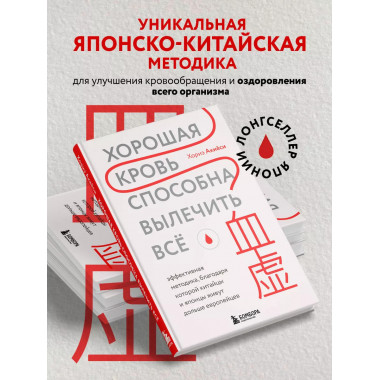 Хорошая кровь способна вылечить всё. Эффективная методика, б