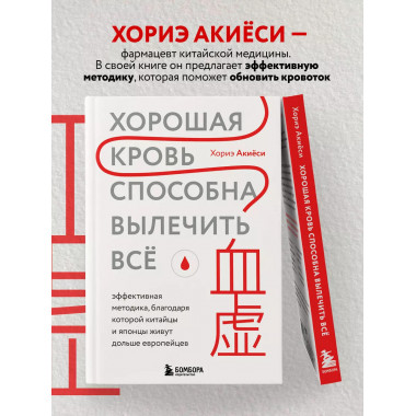 Хорошая кровь способна вылечить всё. Эффективная методика, б