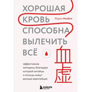 Хорошая кровь способна вылечить всё. Эффективная методика, б