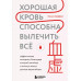 Хорошая кровь способна вылечить всё. Эффективная методика, б