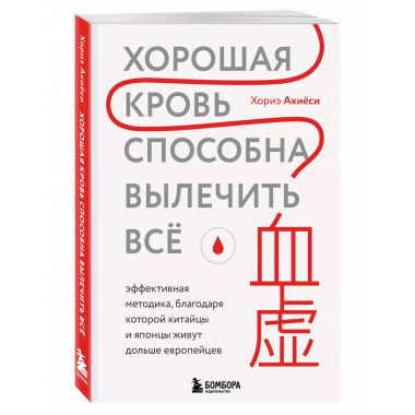 Хорошая кровь способна вылечить всё. Эффективная методика, б