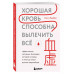 Хорошая кровь способна вылечить всё. Эффективная методика, б