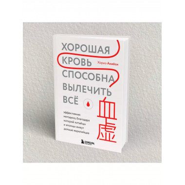 Хорошая кровь способна вылечить всё. Эффективная методика, б