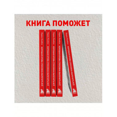 Хорошая кровь способна вылечить всё. Эффективная методика, б