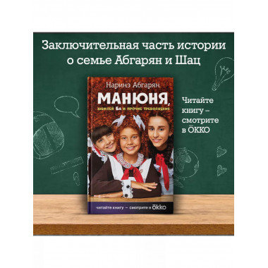 Манюня, юбилей Ба и прочие треволнения.