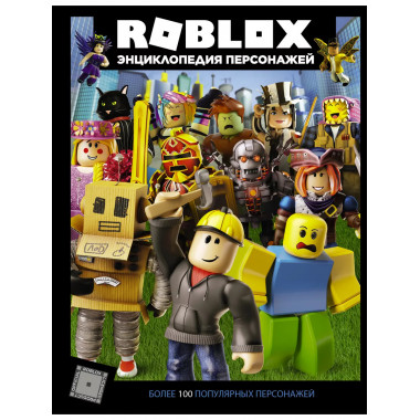 Roblox. Энциклопедия персонажей.