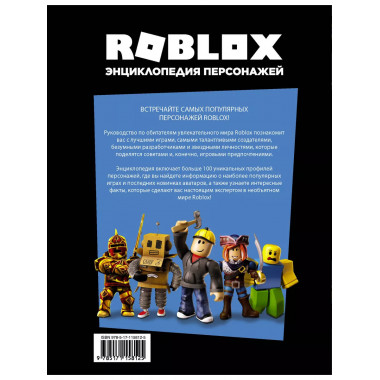 Roblox. Энциклопедия персонажей.