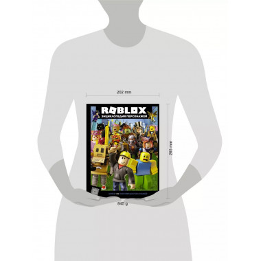 Roblox. Энциклопедия персонажей.