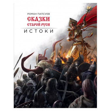 Сказки старой Руси. Истоки