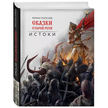 Сказки старой Руси. Истоки