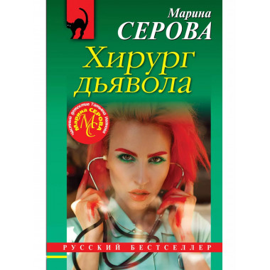 Хирург дьявола.