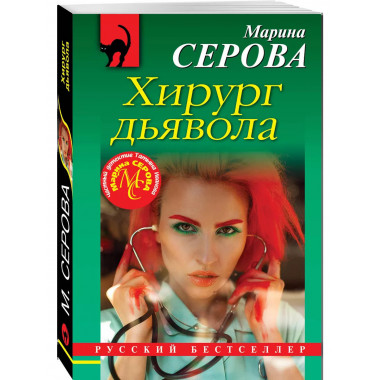 Хирург дьявола.