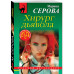Хирург дьявола.