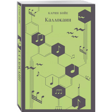 Каллокаин.