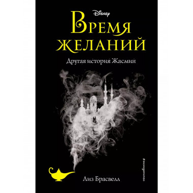 Время желаний. Другая история Жасмин (новое оформление).