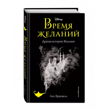 Время желаний. Другая история Жасмин (новое оформление).