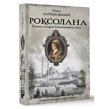 Роксолана. Полная история великолепного века.