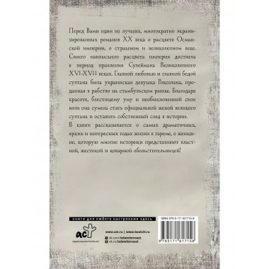 Роксолана. Полная история великолепного века.