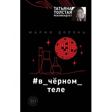 в_чёрном_теле