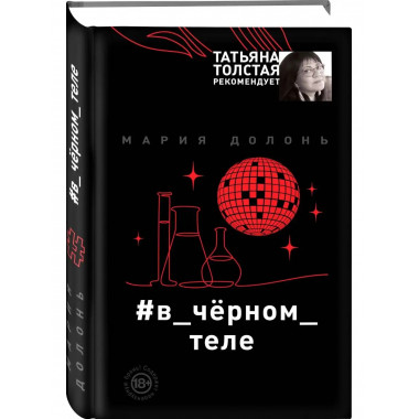 в_чёрном_теле