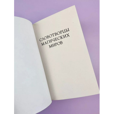 По тропам волшебных лесов.