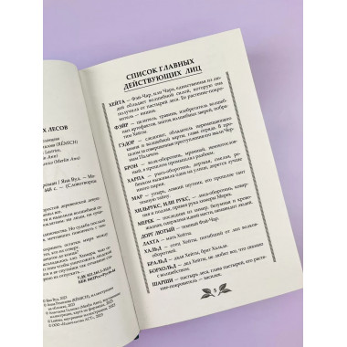 По тропам волшебных лесов.