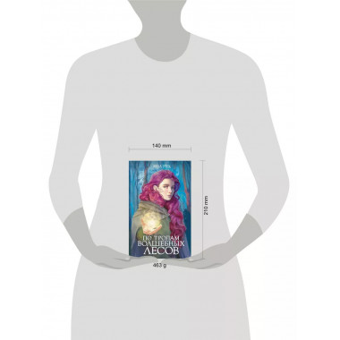 По тропам волшебных лесов.