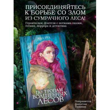 По тропам волшебных лесов.