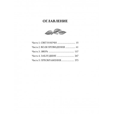 По тропам волшебных лесов.