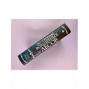 По тропам волшебных лесов.