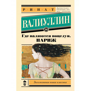 Где валяются поцелуи. Париж.