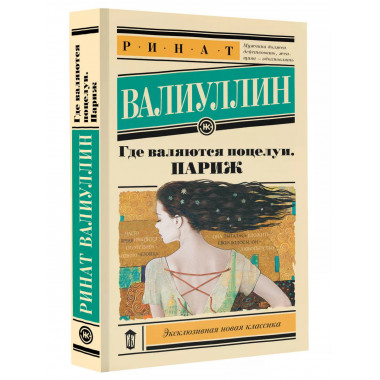 Где валяются поцелуи. Париж.
