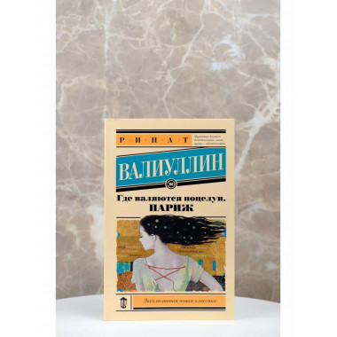 Где валяются поцелуи. Париж.