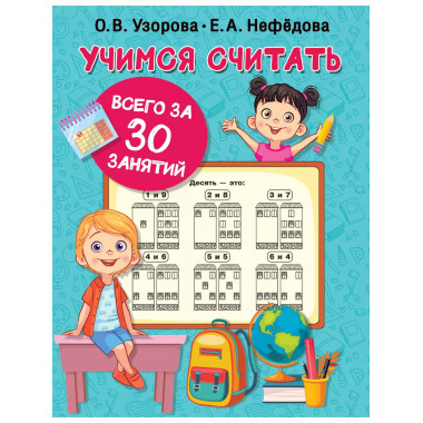 Учимся считать за 30 занятий.