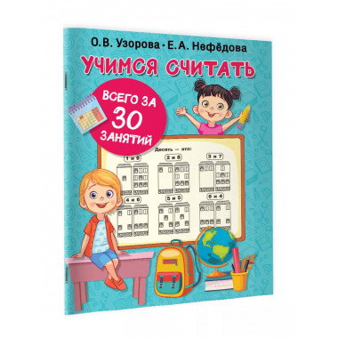 Учимся считать за 30 занятий.