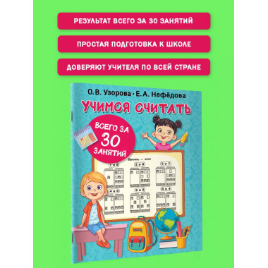 Учимся считать за 30 занятий.