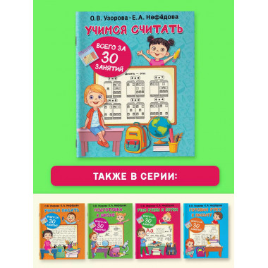 Учимся считать за 30 занятий.