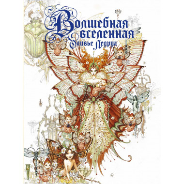 Волшебная вселенная Оливье Ледруа.
