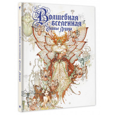Волшебная вселенная Оливье Ледруа.