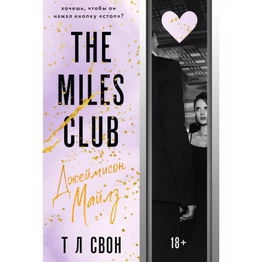The Miles club. Джеймисон Майлз.