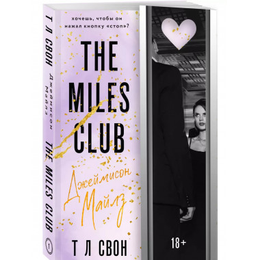 The Miles club. Джеймисон Майлз.