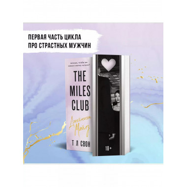 The Miles club. Джеймисон Майлз.