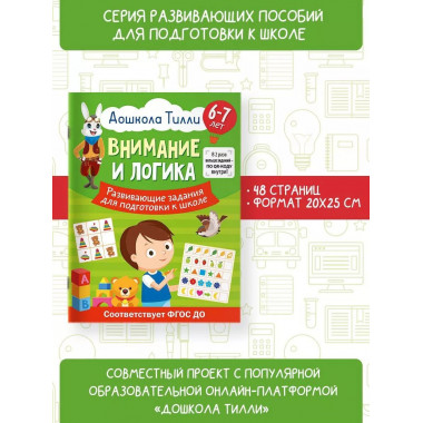 6-7 лет. Дошкола Тилли. Внимание и логика. Развивающие задан