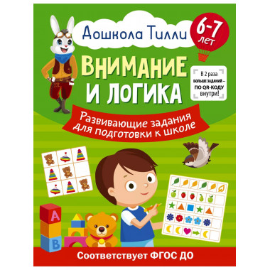 6-7 лет. Дошкола Тилли. Внимание и логика. Развивающие задан