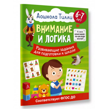 6-7 лет. Дошкола Тилли. Внимание и логика. Развивающие задан
