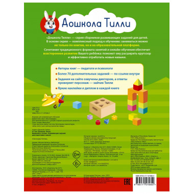 6-7 лет. Дошкола Тилли. Внимание и логика. Развивающие задан