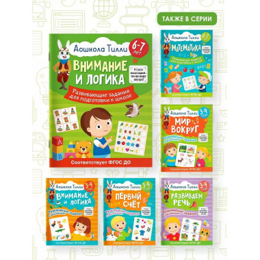 6-7 лет. Дошкола Тилли. Внимание и логика. Развивающие задан